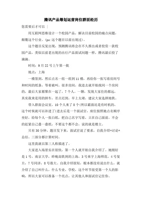 腾讯产品策划运营岗位群面经验