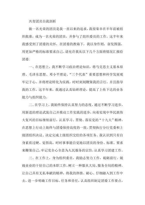 共青团员自我剖析(800字)