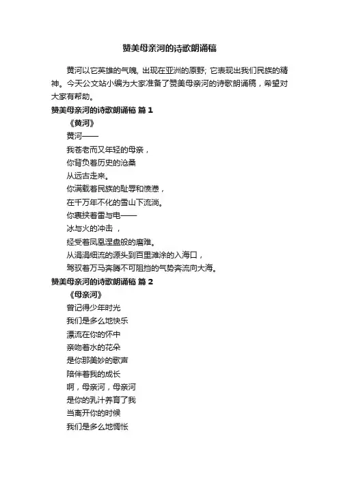 赞美母亲河的诗歌朗诵稿（通用12首）