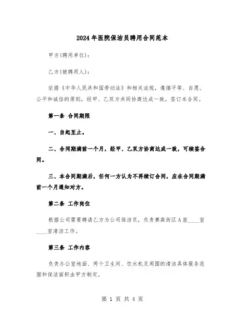 2024年医院保洁员聘用合同范本(二篇)