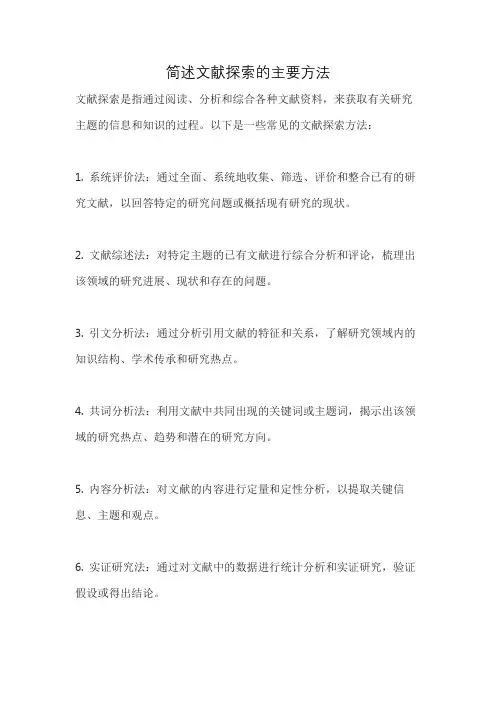 简述文献探索的主要方法