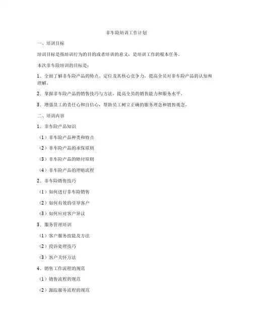 非车险培训工作计划