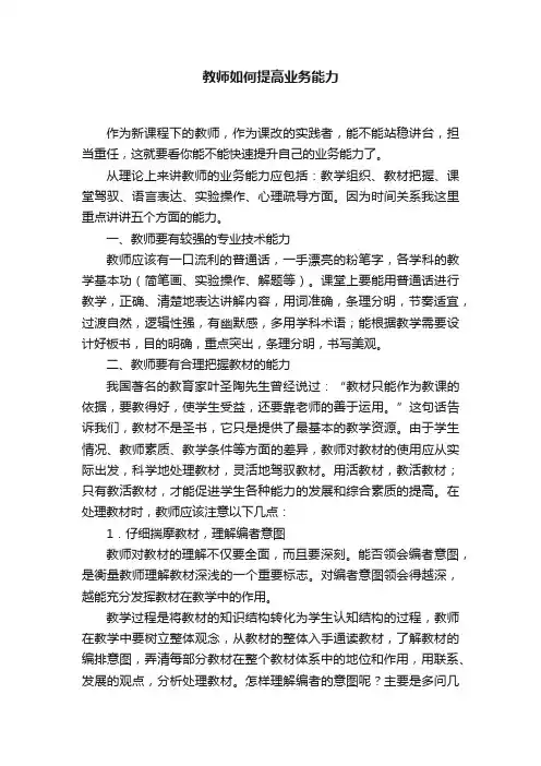 教师如何提高业务能力