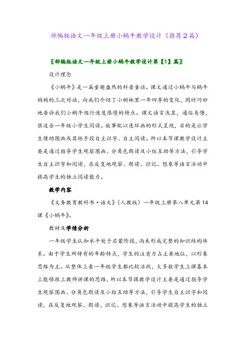 2023年部编版语文一年级上册小蜗牛教学设计(推荐2篇)