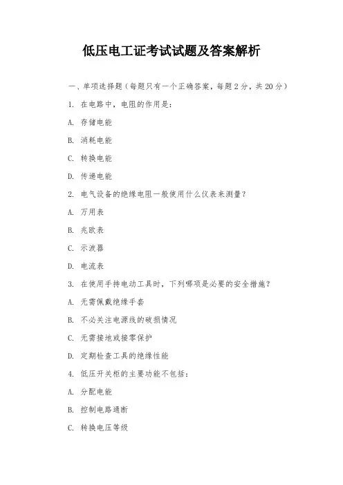 2024年最新低压电工证考试试题及答案解析