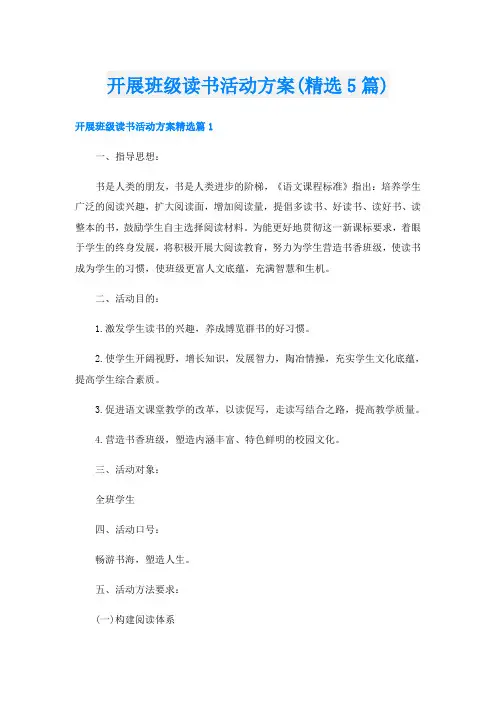 开展班级读书活动方案(精选5篇)