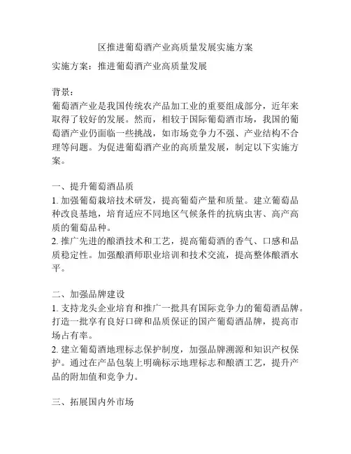 区推进葡萄酒产业高质量发展实施方案