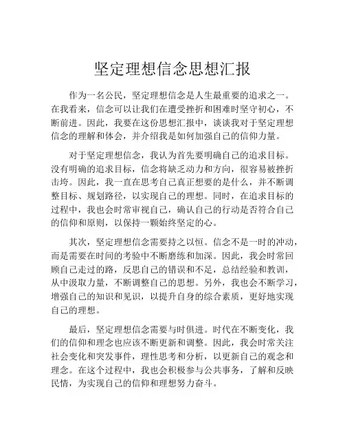 坚定理想信念思想汇报