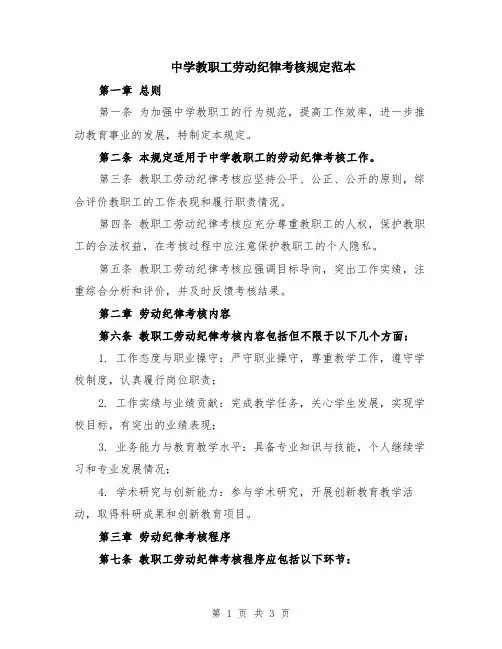 中学教职工劳动纪律考核规定范本