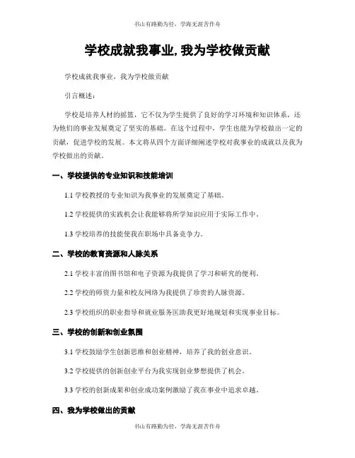学校成就我事业,我为学校做贡献