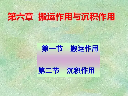 搬运作用与沉积作用