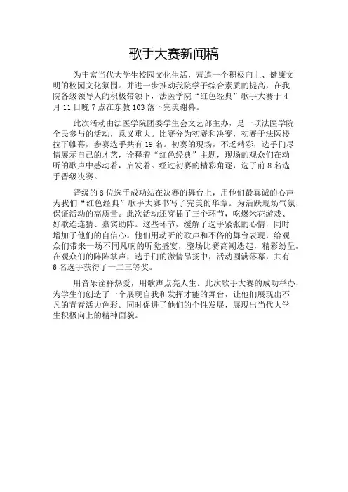 歌手大赛新闻稿