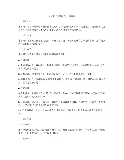 篮球培训进阶训练计划方案