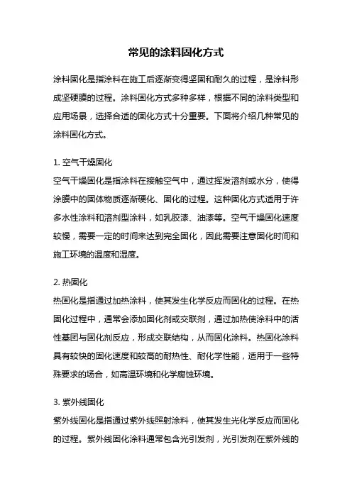 常见的涂料固化方式