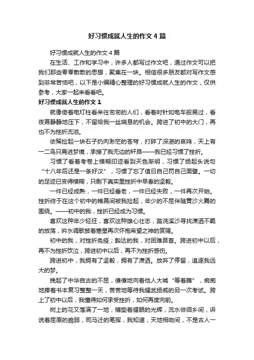 好习惯成就人生的作文4篇