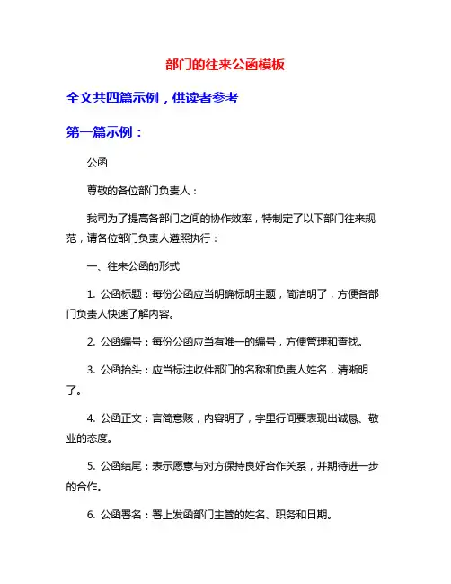 部门的往来公函模板