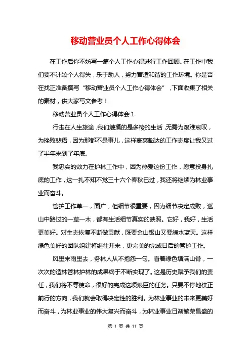 移动营业员个人工作心得体会