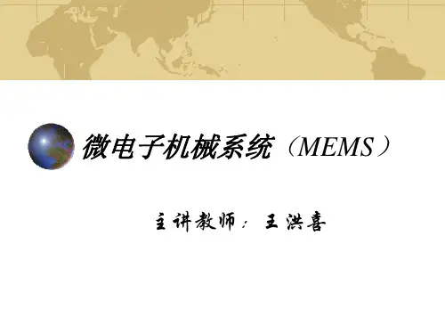 微机电系统(MEMS)介绍