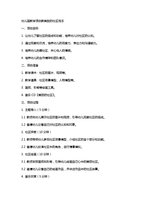 幼儿园教学活动教案我的社区范本