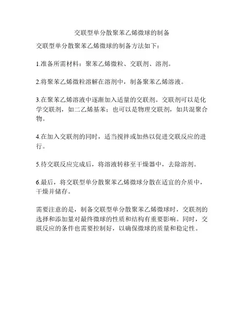 交联型单分散聚苯乙烯微球的制备