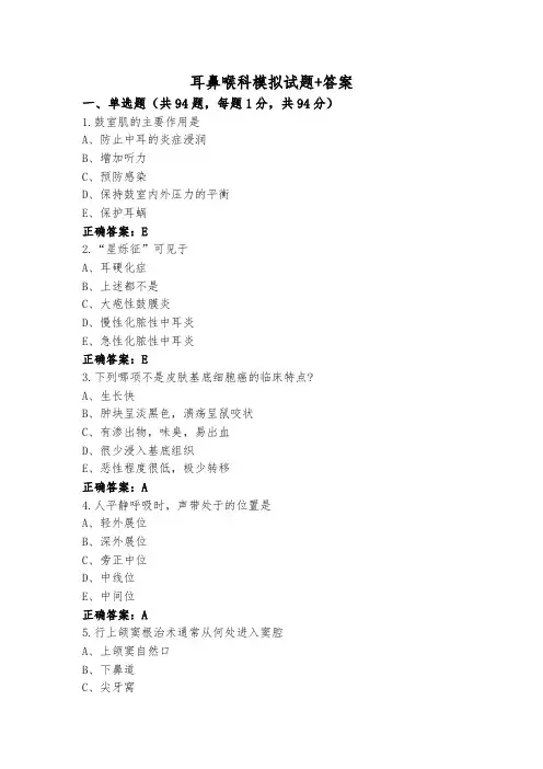 耳鼻喉科模拟试题+答案