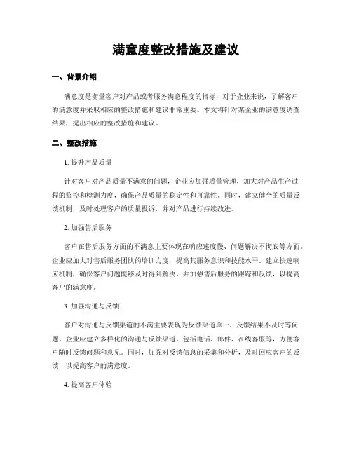 满意度整改措施及建议