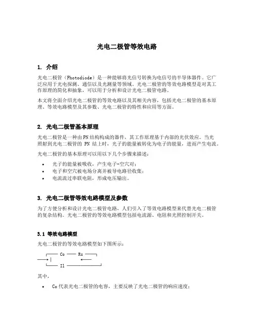 光电二极管等效电路