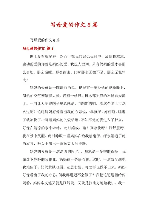 写母爱的作文6篇
