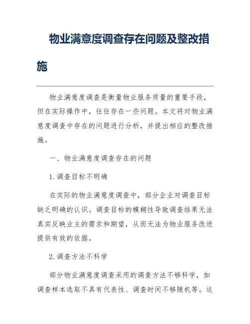 物业满意度调查存在问题及整改措施