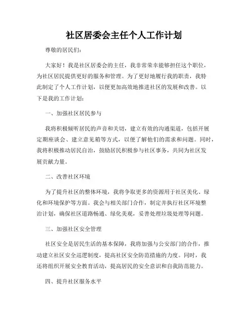 社区居委会主任个人工作计划