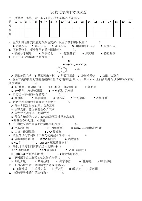 药物化学期末考试题