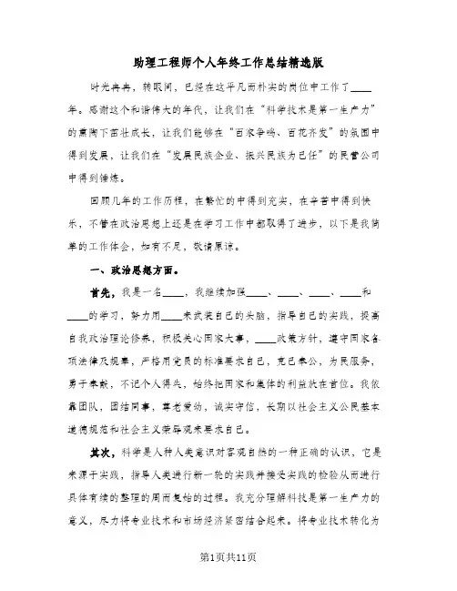 助理工程师个人年终工作总结精选版(3篇)