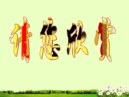 新人教版八年级生物下册鸟的生殖发育精品完整ppt课件