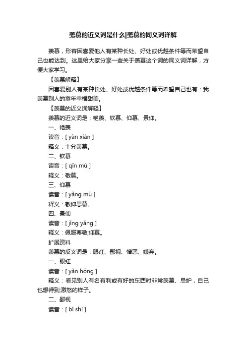羡慕的近义词是什么羡慕的同义词详解