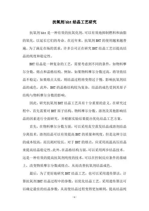 抗氧剂bht结晶工艺研究