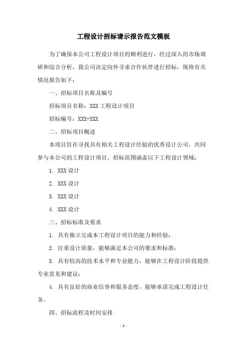 工程设计招标请示报告范文模板