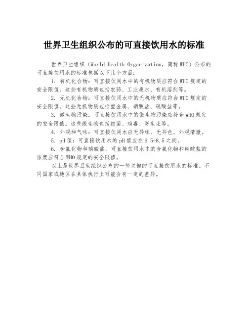 世界卫生组织公布的可直接饮用水的标准