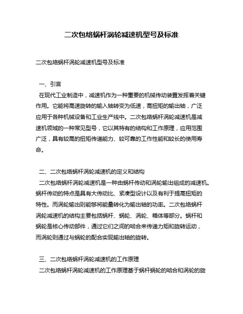 二次包络蜗杆涡轮减速机型号及标准