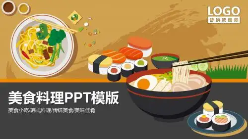 日系卡通美食小吃韩式料理美味佳肴PPT模版