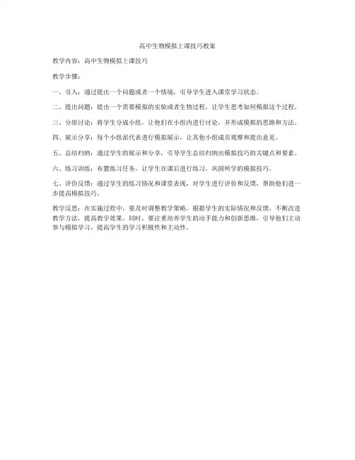 高中生物模拟上课技巧教案
