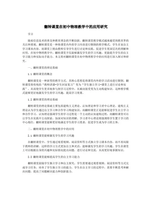 翻转课堂在初中物理教学中的应用研究