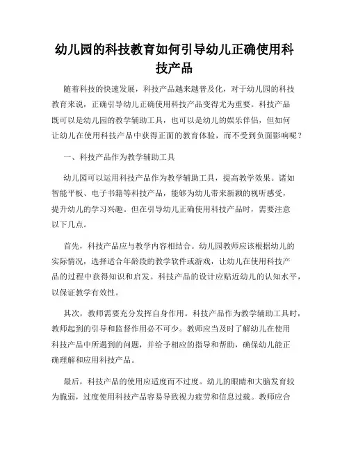 幼儿园的科技教育如何引导幼儿正确使用科技产品