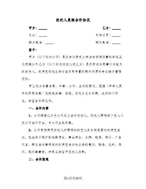 经纪人星探合作协议（六篇）
