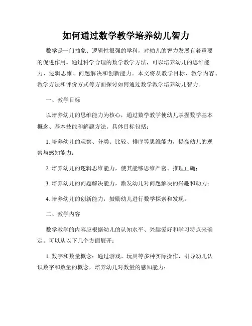 如何通过数学教学培养幼儿智力