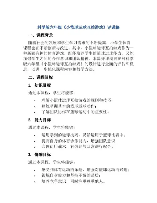 科学版六年级《小篮球运球互拍游戏》评课稿