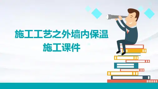施工工艺之外墙内保温施工课件