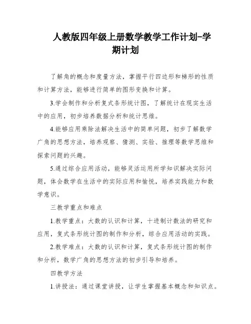 人教版四年级上册数学教学工作计划-学期计划