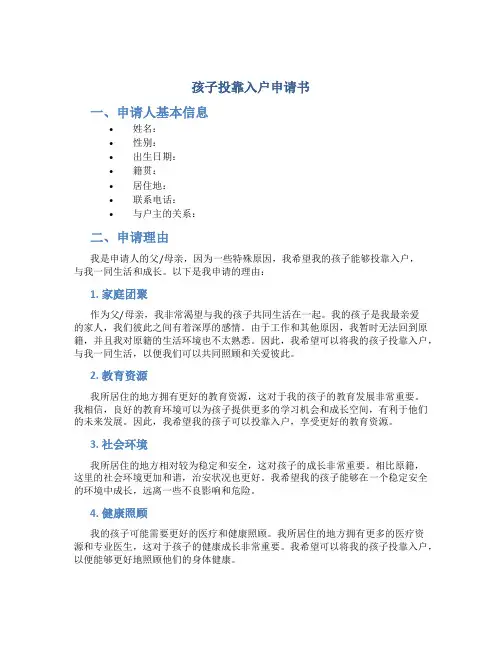 孩子投靠入户申请书
