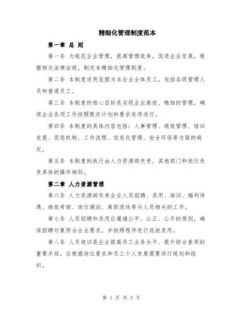 精细化管理制度范本