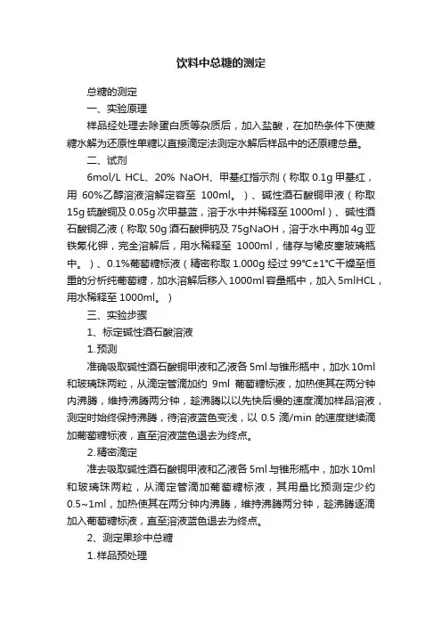 饮料中总糖的测定